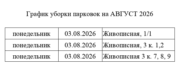 парковкиАвгуст2026.png