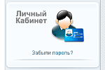 Запуск услуги «Личный кабинет»